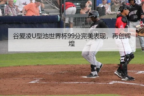 gu-ai-ling-xing-chi-shi-jie-bei-fen-wan-mei-biao-xian-zai-chuang-hui-huang-3-901.jpg