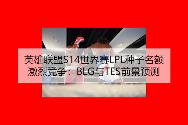 ying-xiong-lian-meng-shi-jie-sai-zhong-zi-ming-e-ji-lie-jing-zheng-yu-qian-jing-yu-ce-2-333.jpg