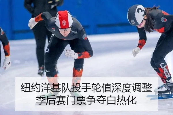 niu-yue-yang-ji-dui-tou-shou-lun-zhi-shen-du-tiao-zheng-ji-hou-sai-men-piao-zheng-duo-bai-re-hua-2-638.jpg
