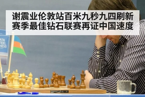 谢震业伦敦站百米九秒九四刷新赛季最佳钻石联赛再证中国速度