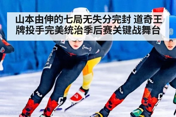 山本由伸的七局无失分完封 道奇王牌投手完美统治季后赛关键战舞台